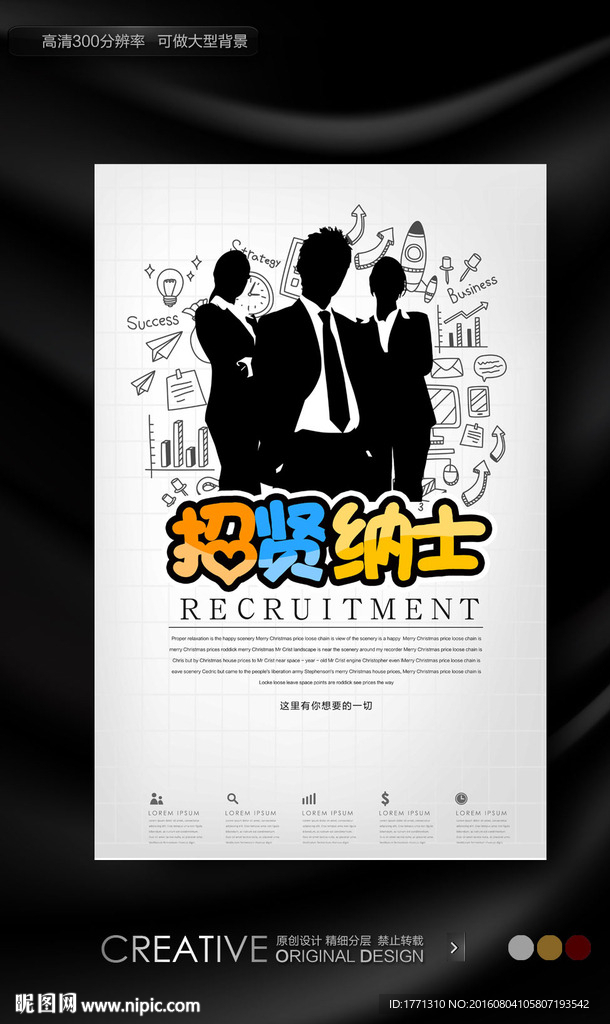 招贤纳士手绘招聘海报