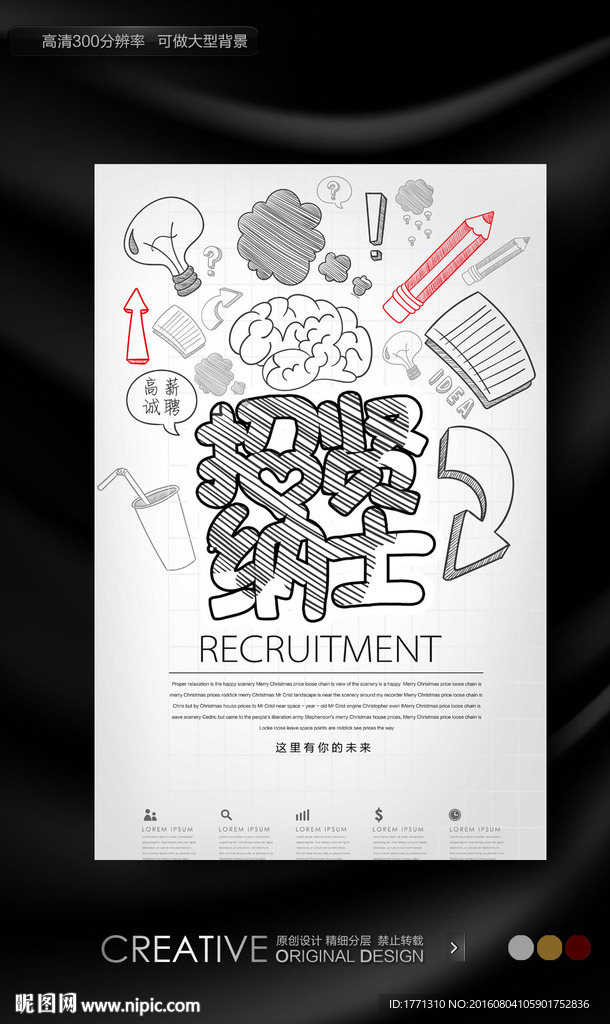 招贤纳士手绘招聘海报