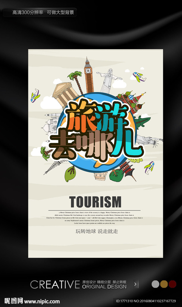 旅游去哪儿创意海报