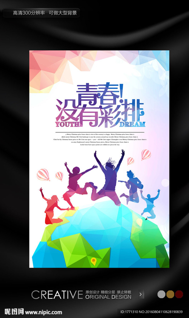 青春没有彩排毕业海报