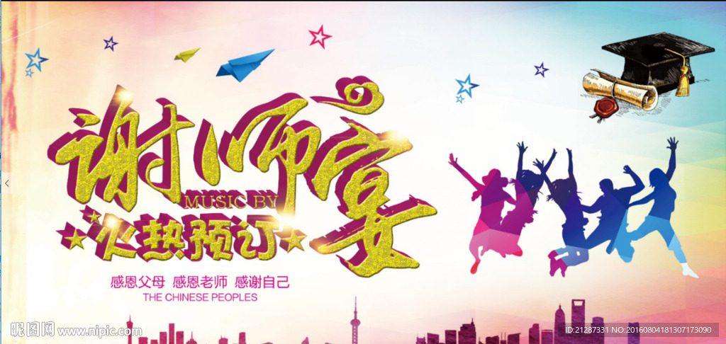 谢师宴 火热预订中 海报