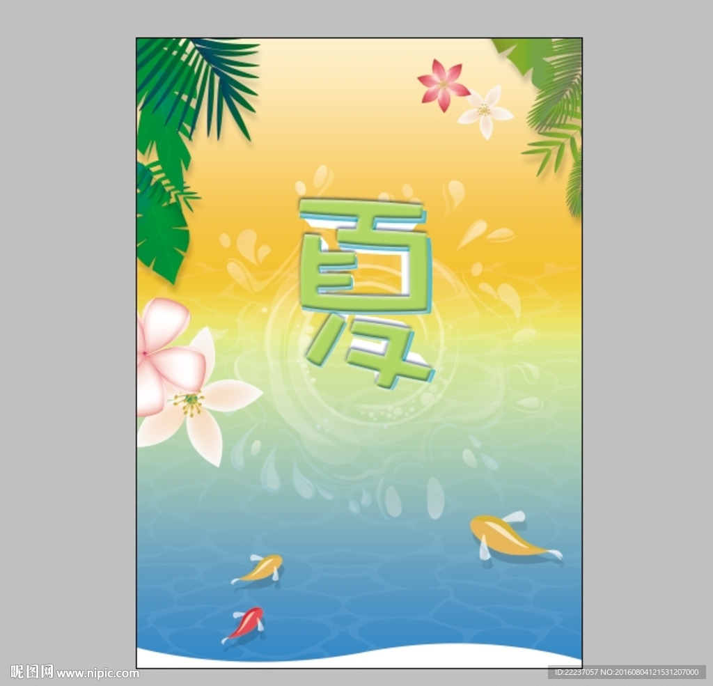 夏季清爽彩色海洋背景宣传图片