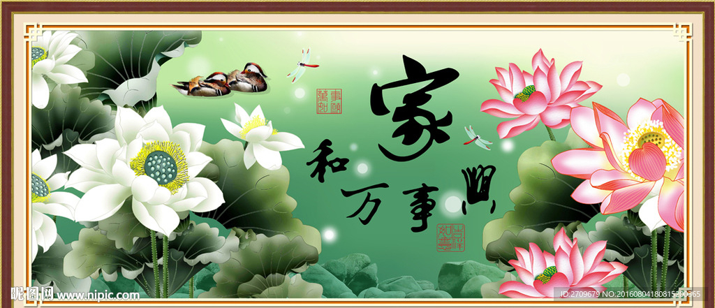 家和万事兴