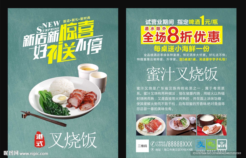蜜汁叉烧饭传单