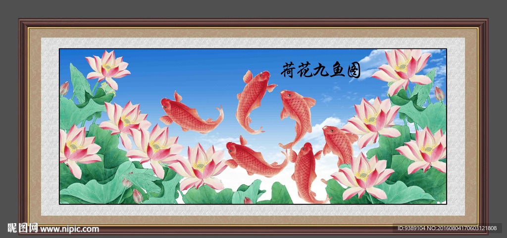 荷花九鱼图