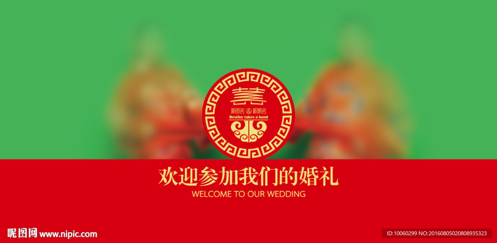 中式婚礼背景