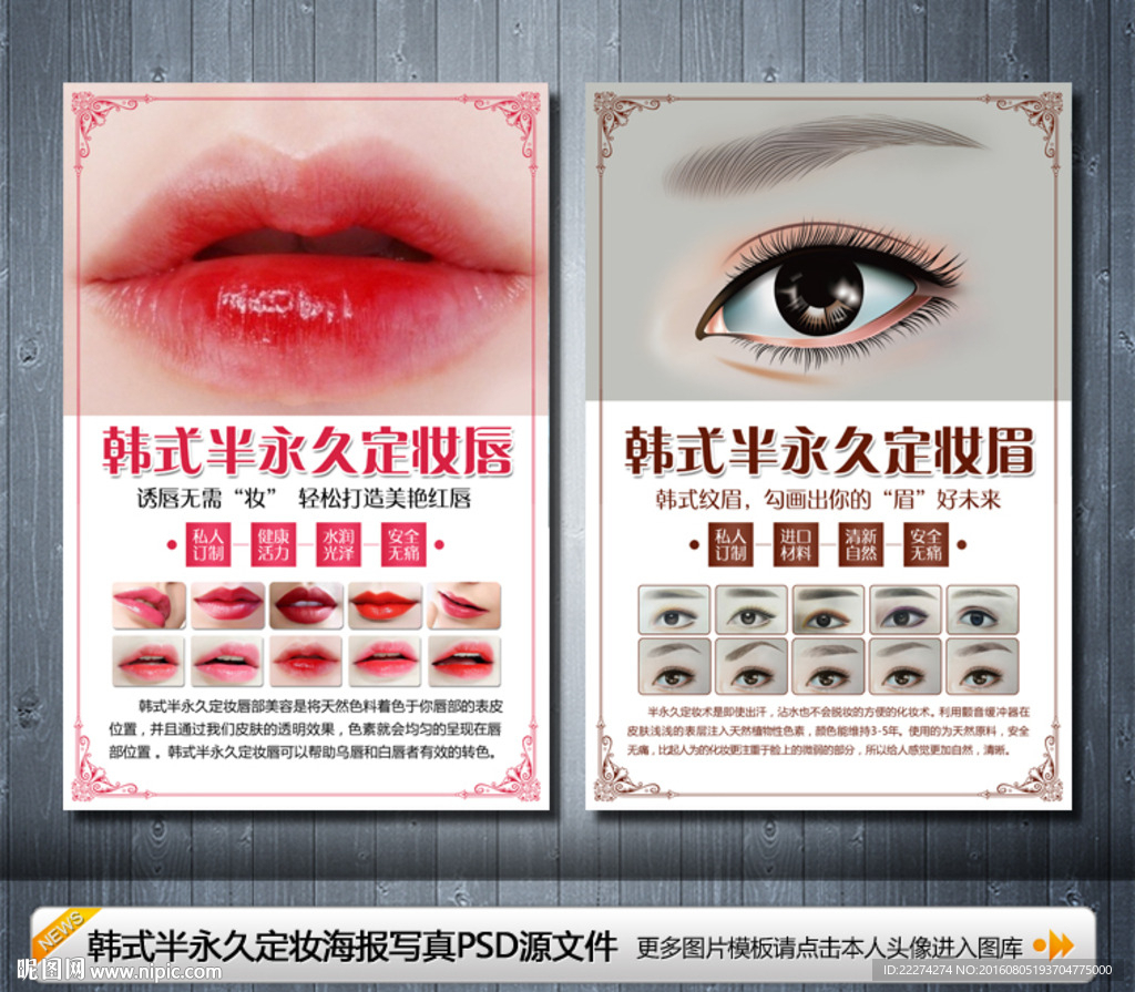 韩式半永久定妆眉眼唇写真海报