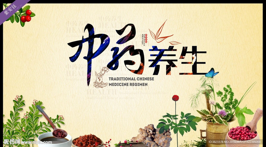 中药养生
