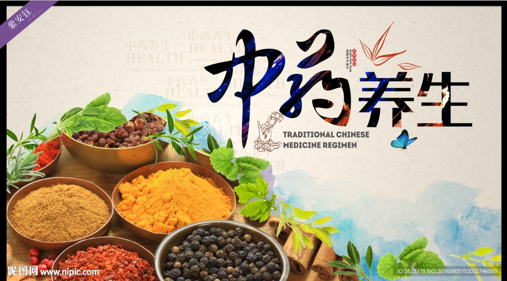 中药养生