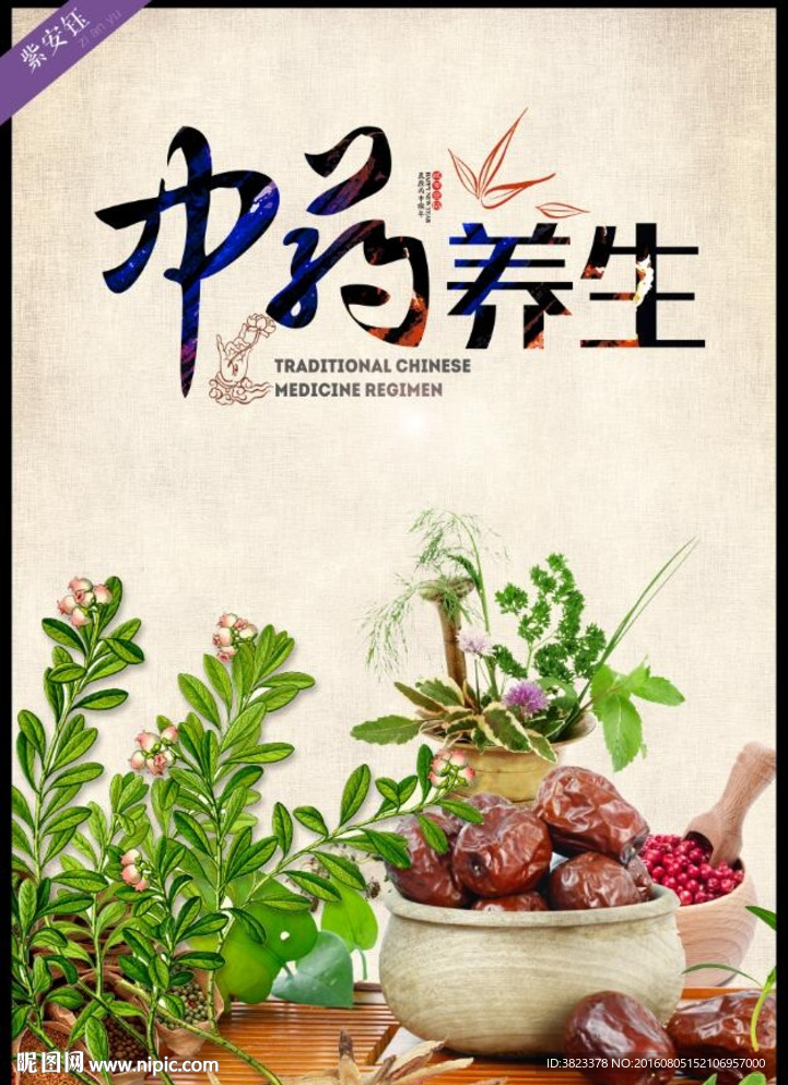中药养生