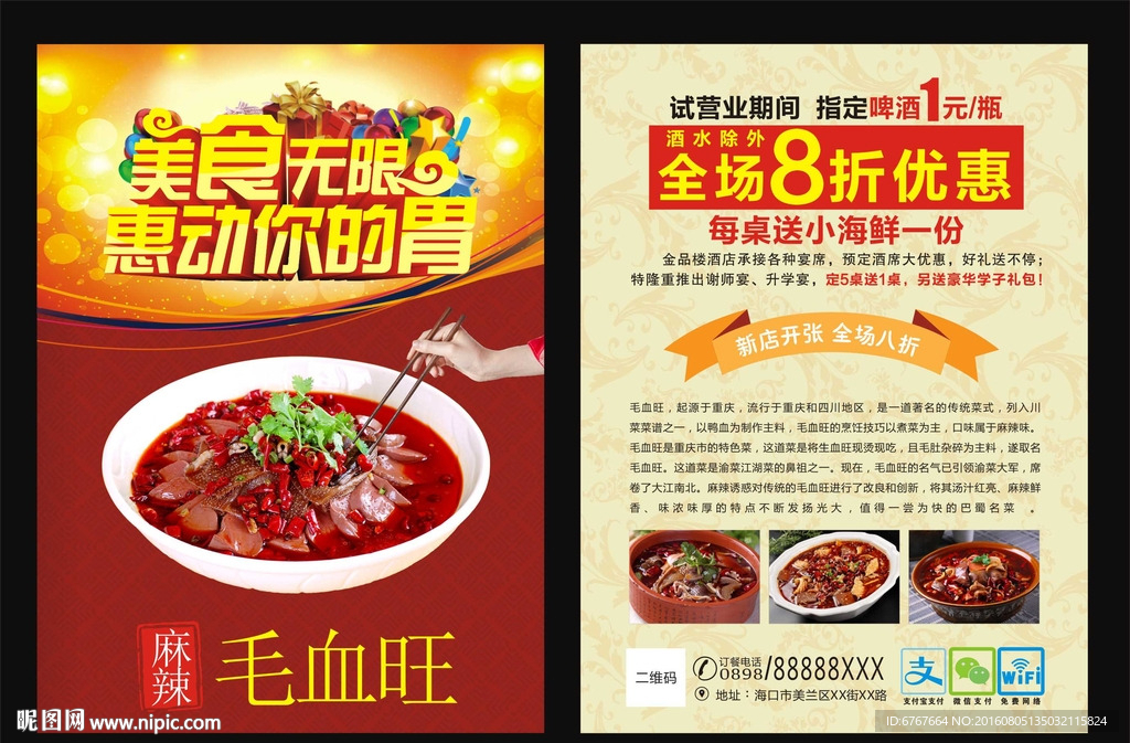 毛血旺