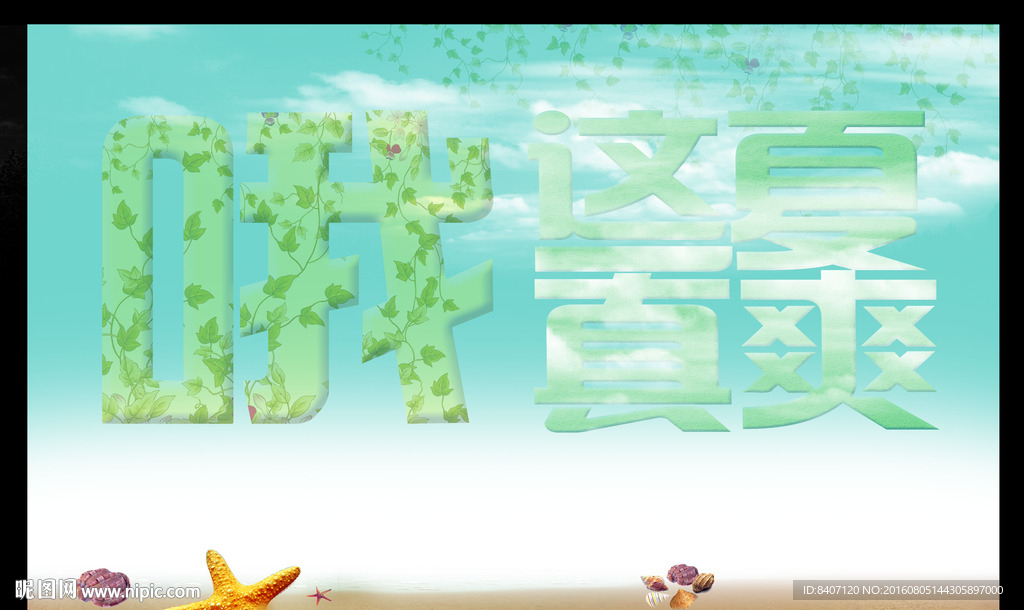 夏季海报