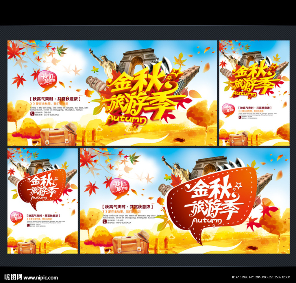 秋季旅游