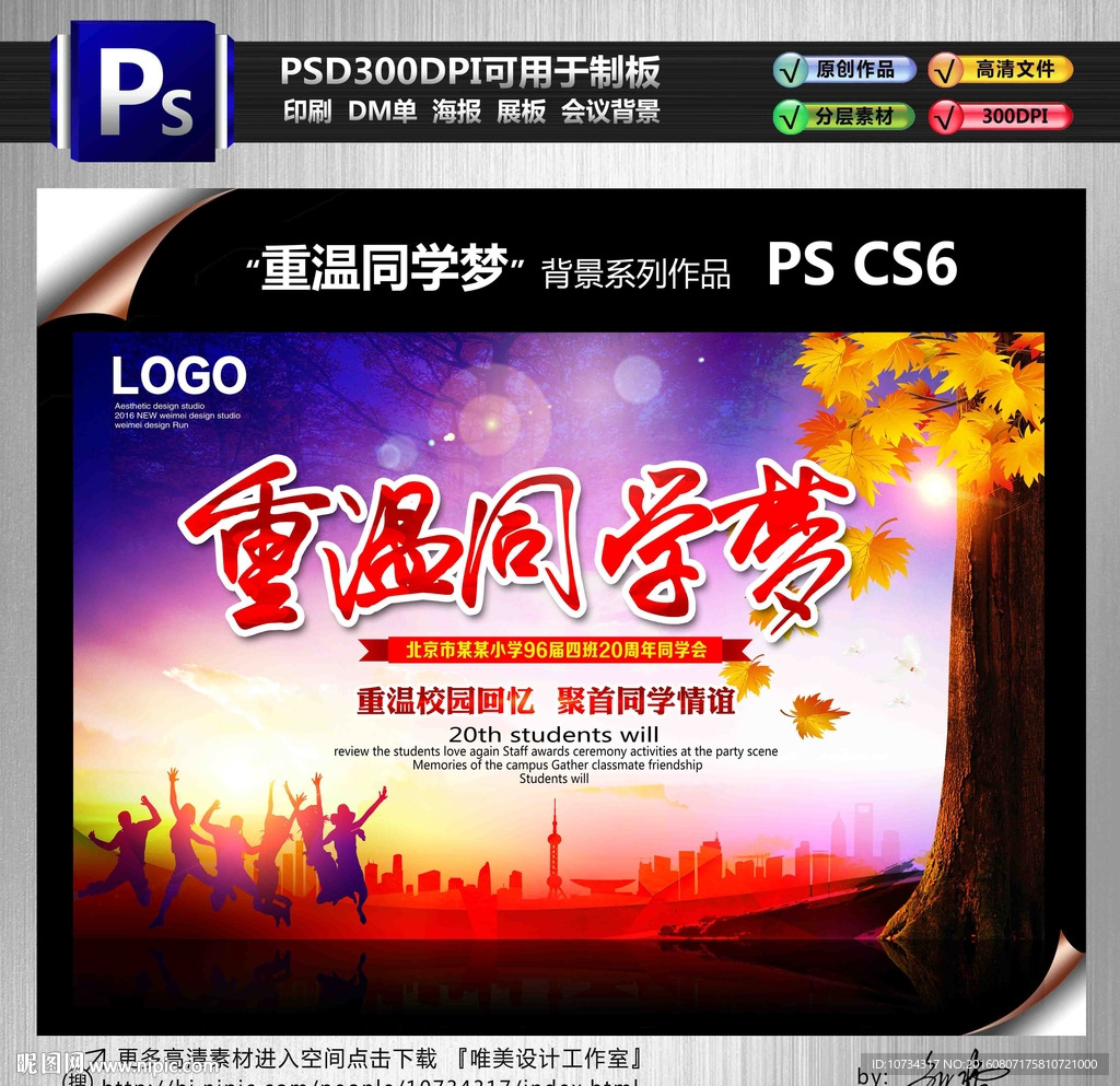 重温同学梦