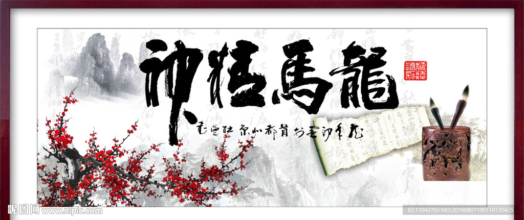 龙马精神