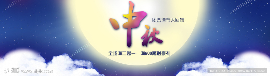 中秋活动banner
