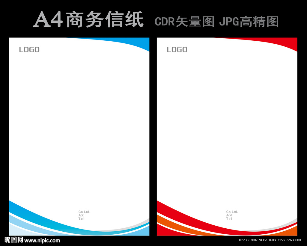 公司抬头纸 信纸