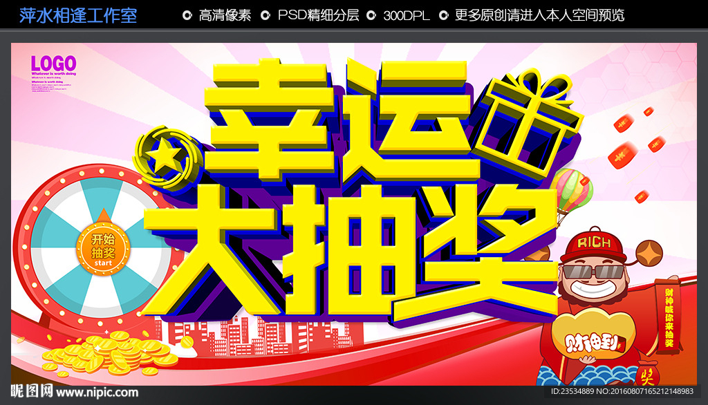 幸运大抽奖