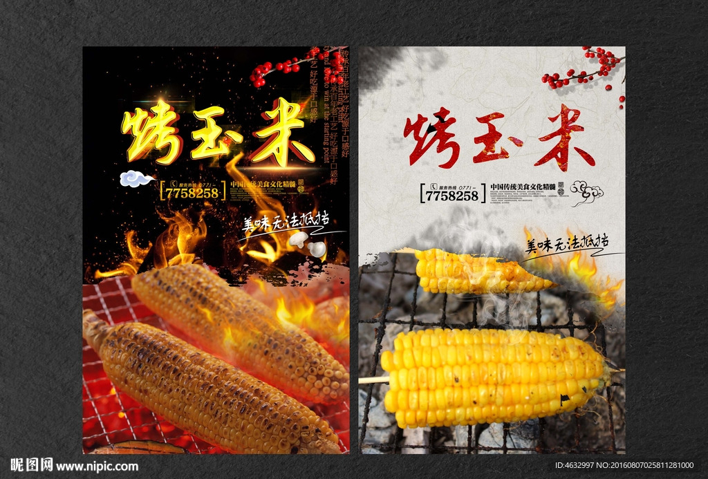烤玉米