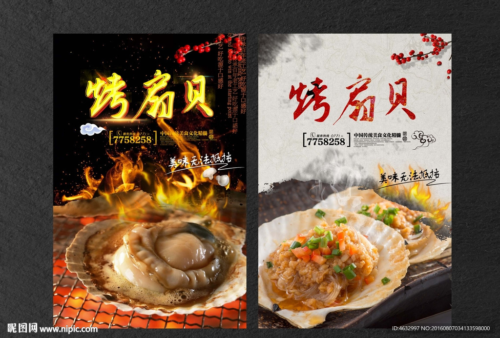 烤扇贝