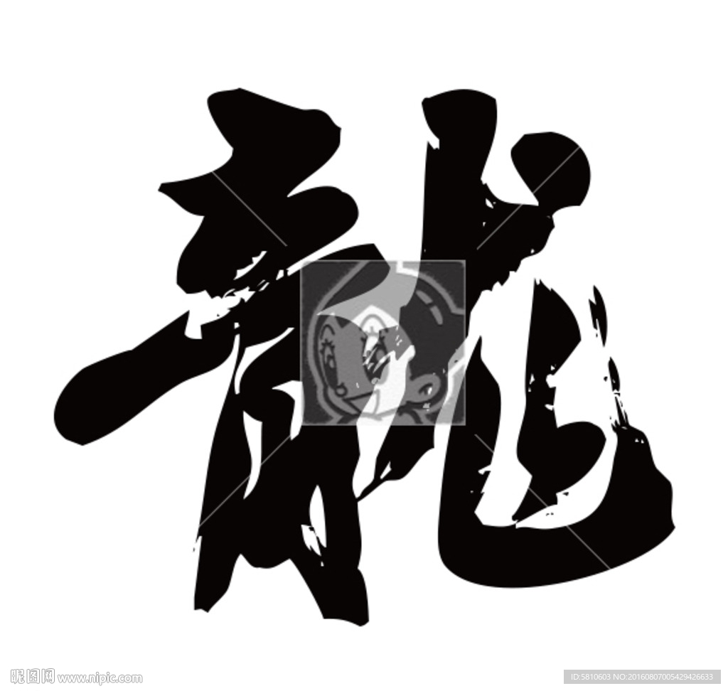龙  书法字