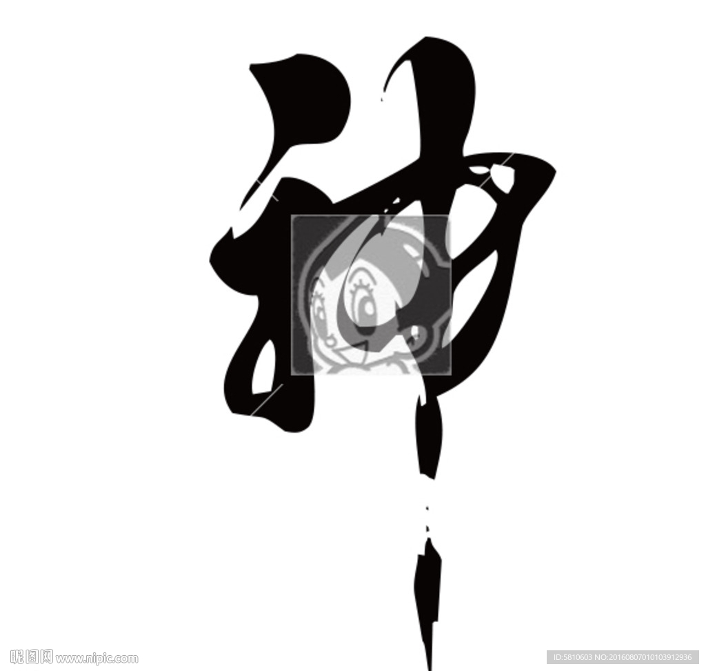 神 书法