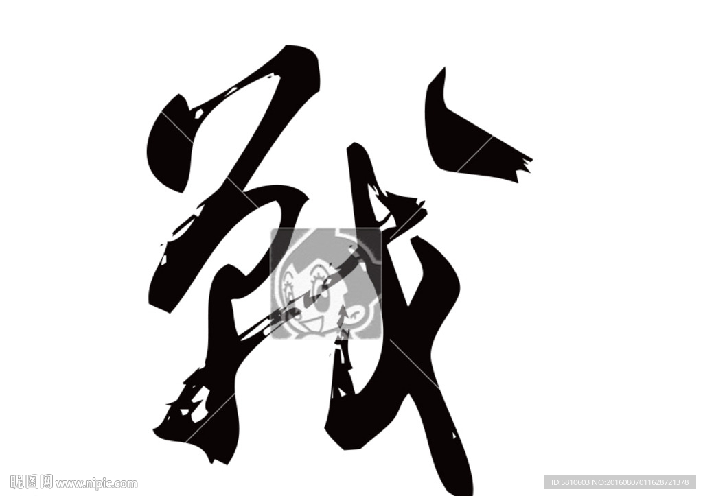 战 书法字