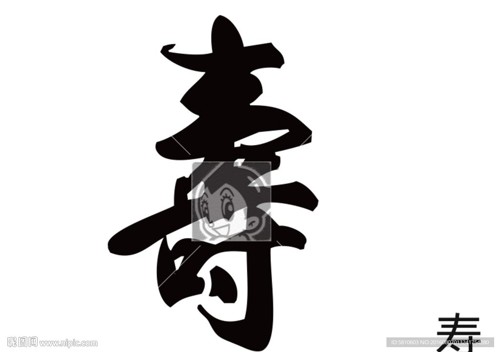 寿 书法字