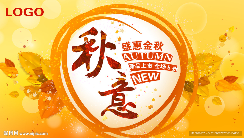 秋季海报