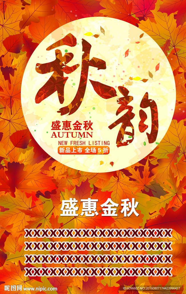 秋天促销海报