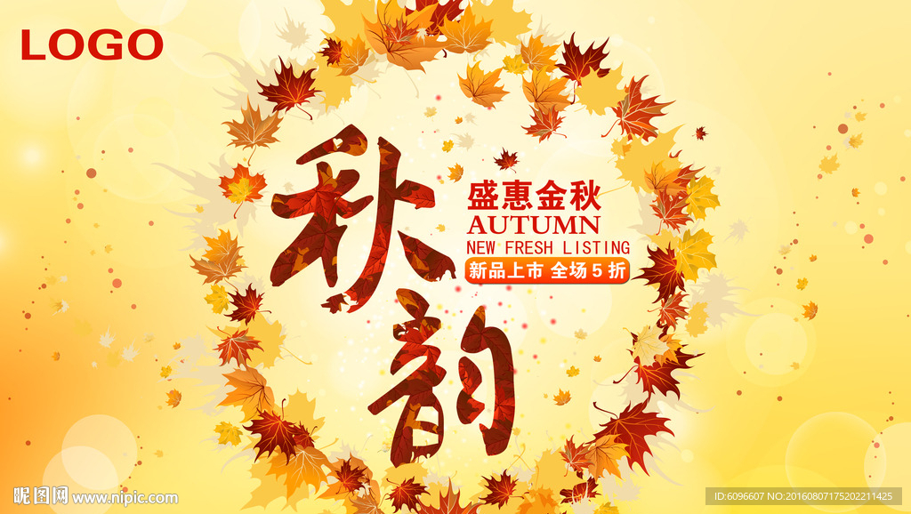 秋季新品