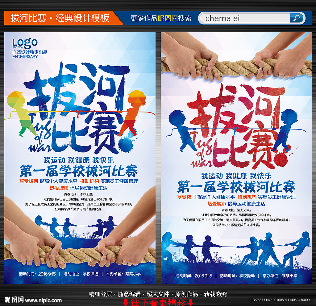 拔河比赛