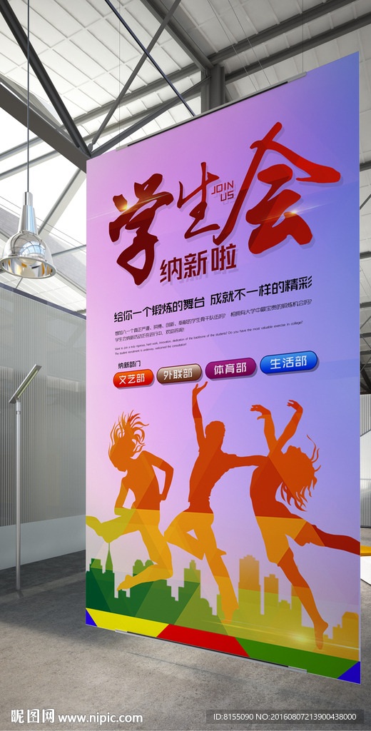 学生会纳新海报