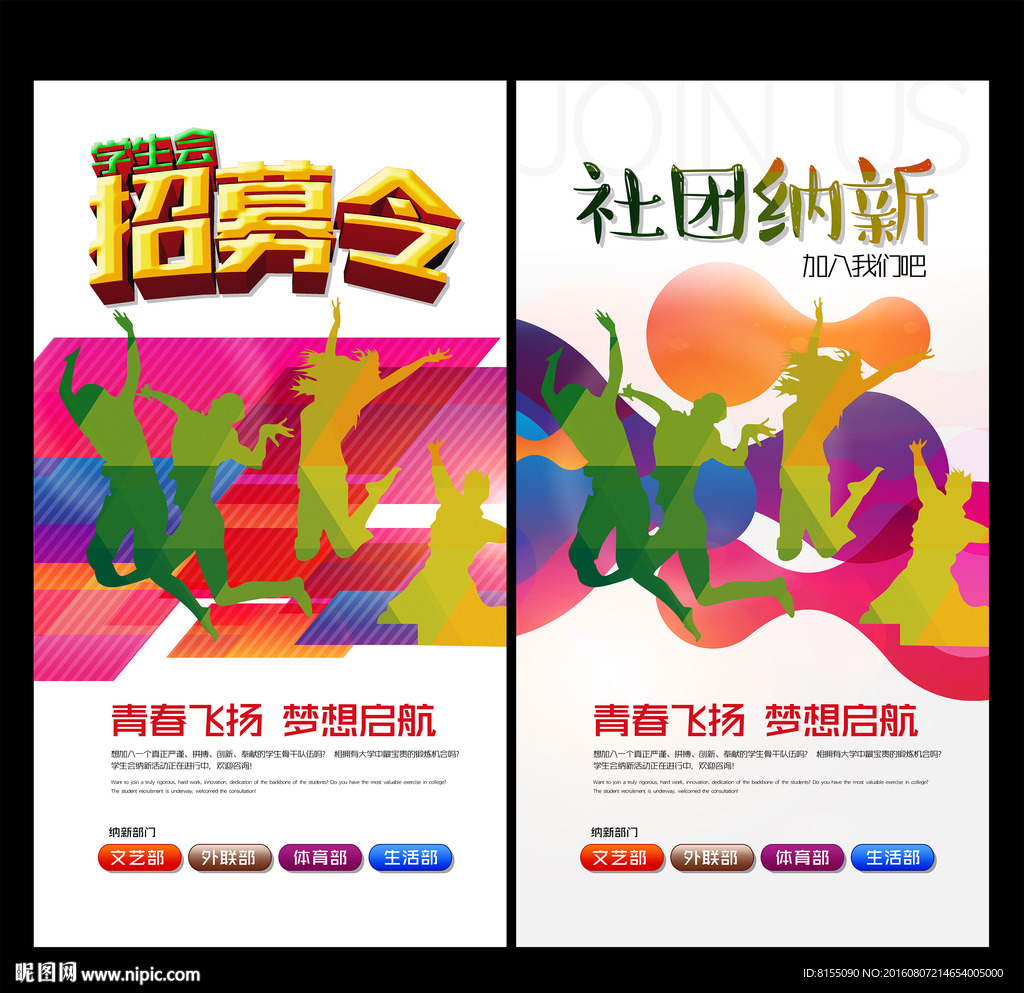 社团纳新海报
