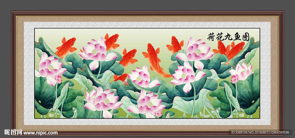 荷花九鱼图
