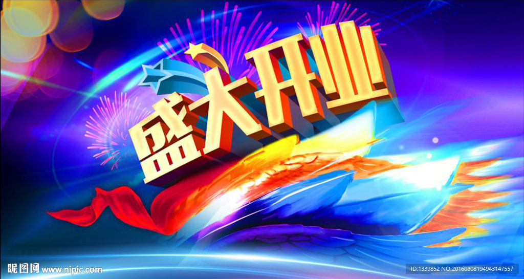 盛大开业背景