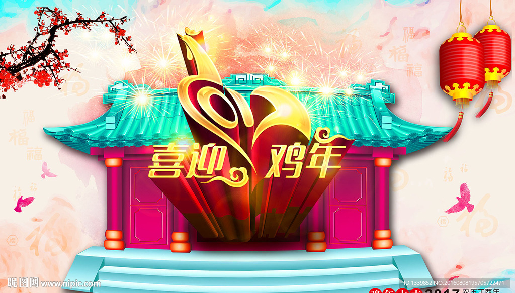 喜迎鸡年