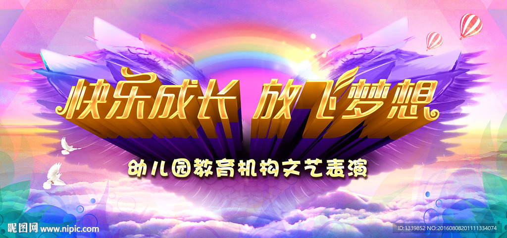 快乐成长放飞梦想