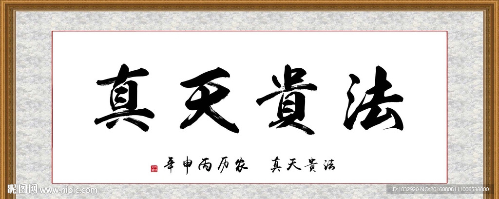 法贵天真