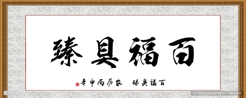 百福具臻