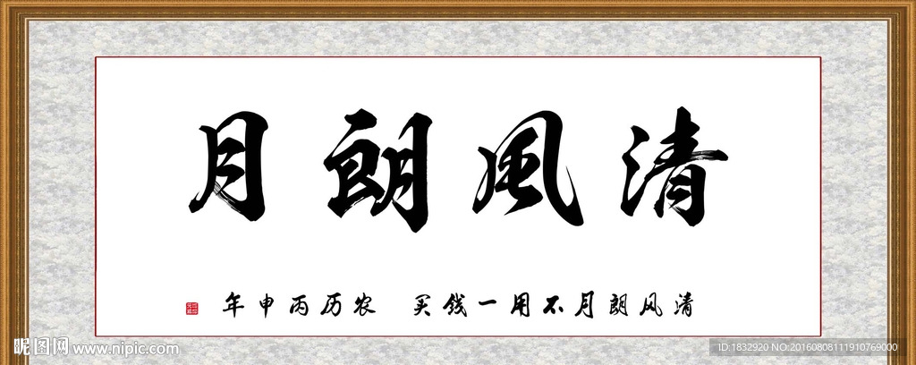 清风朗月