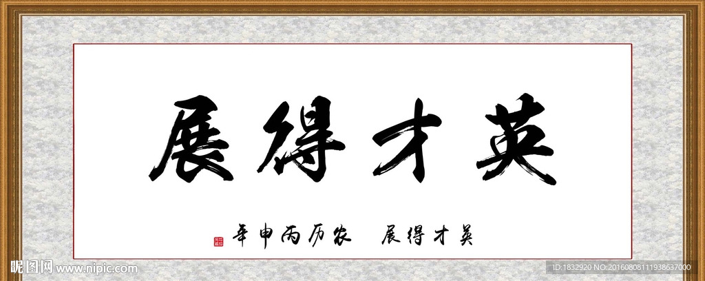 英才得展