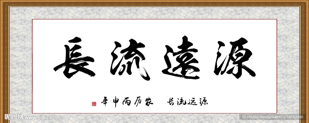 源远流长