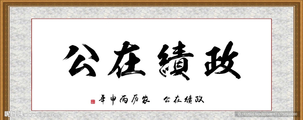 政绩在公