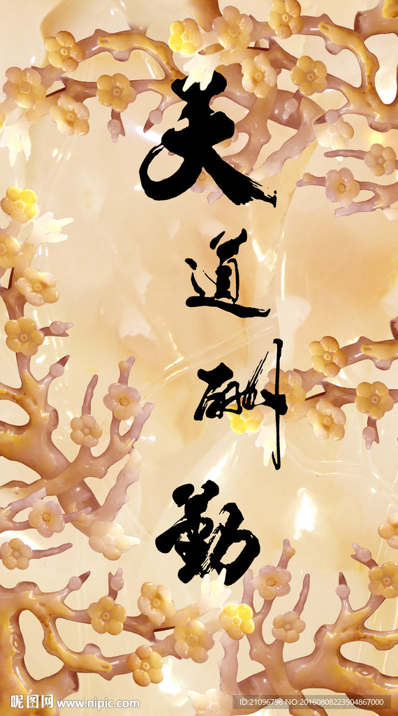 玉雕背景 天道酬勤