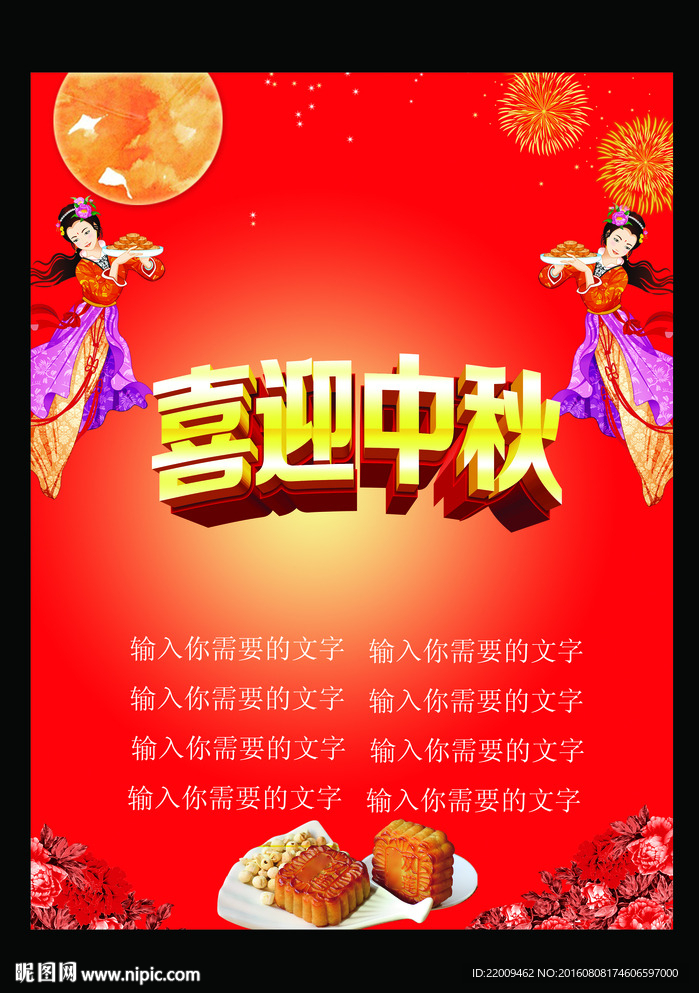 中秋海报
