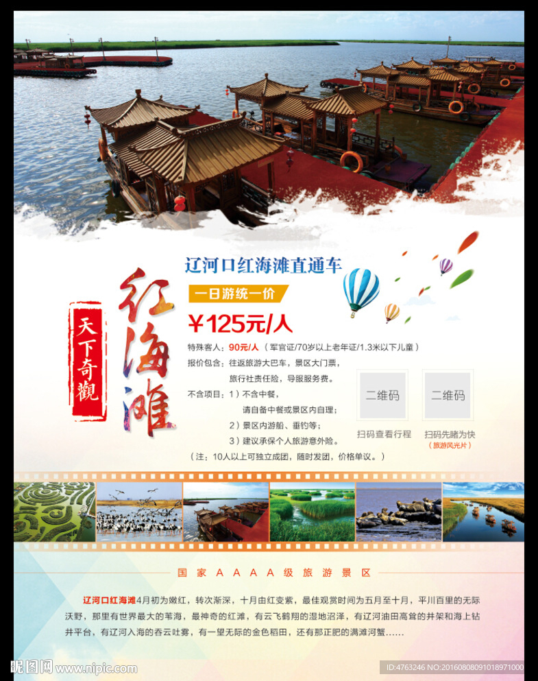 红海滩旅游