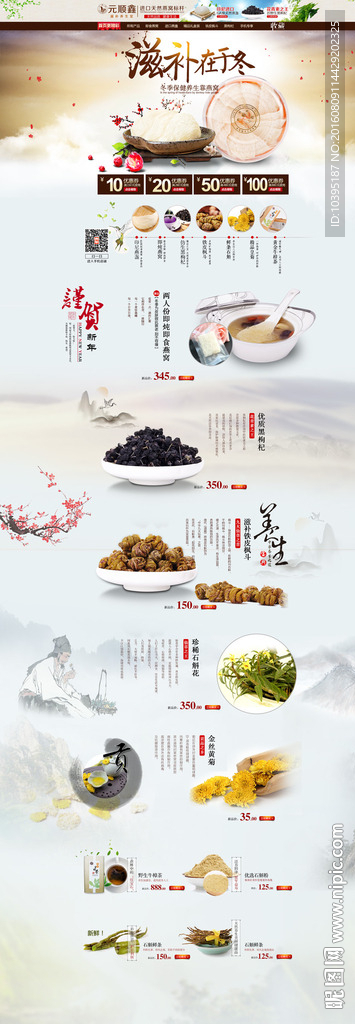 滋补产品首页食品装修模板