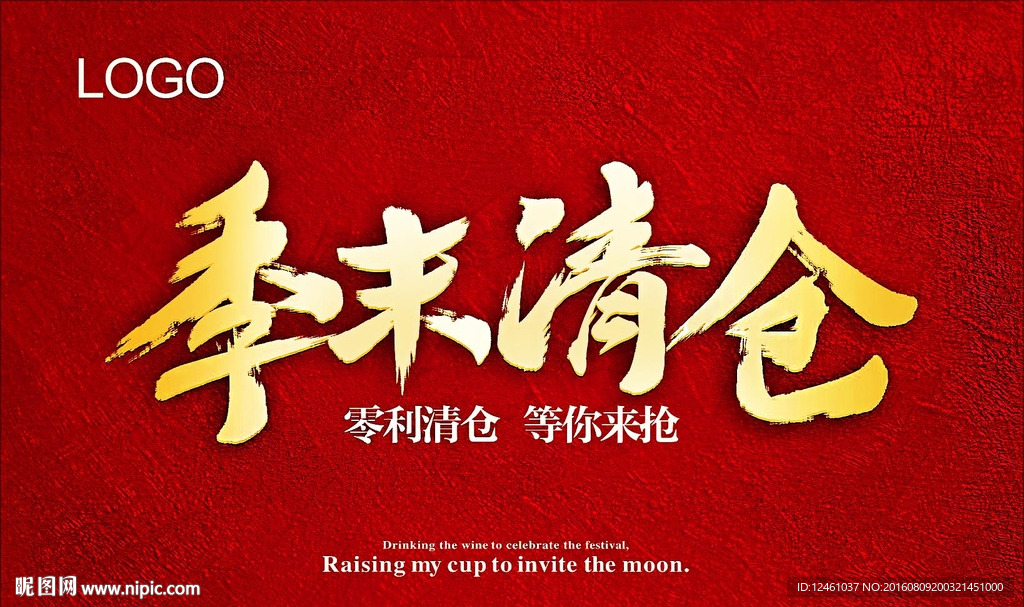 季末清仓 零利清仓展板
