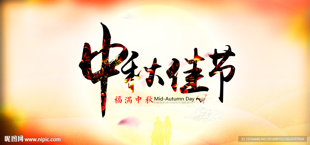 中秋佳节